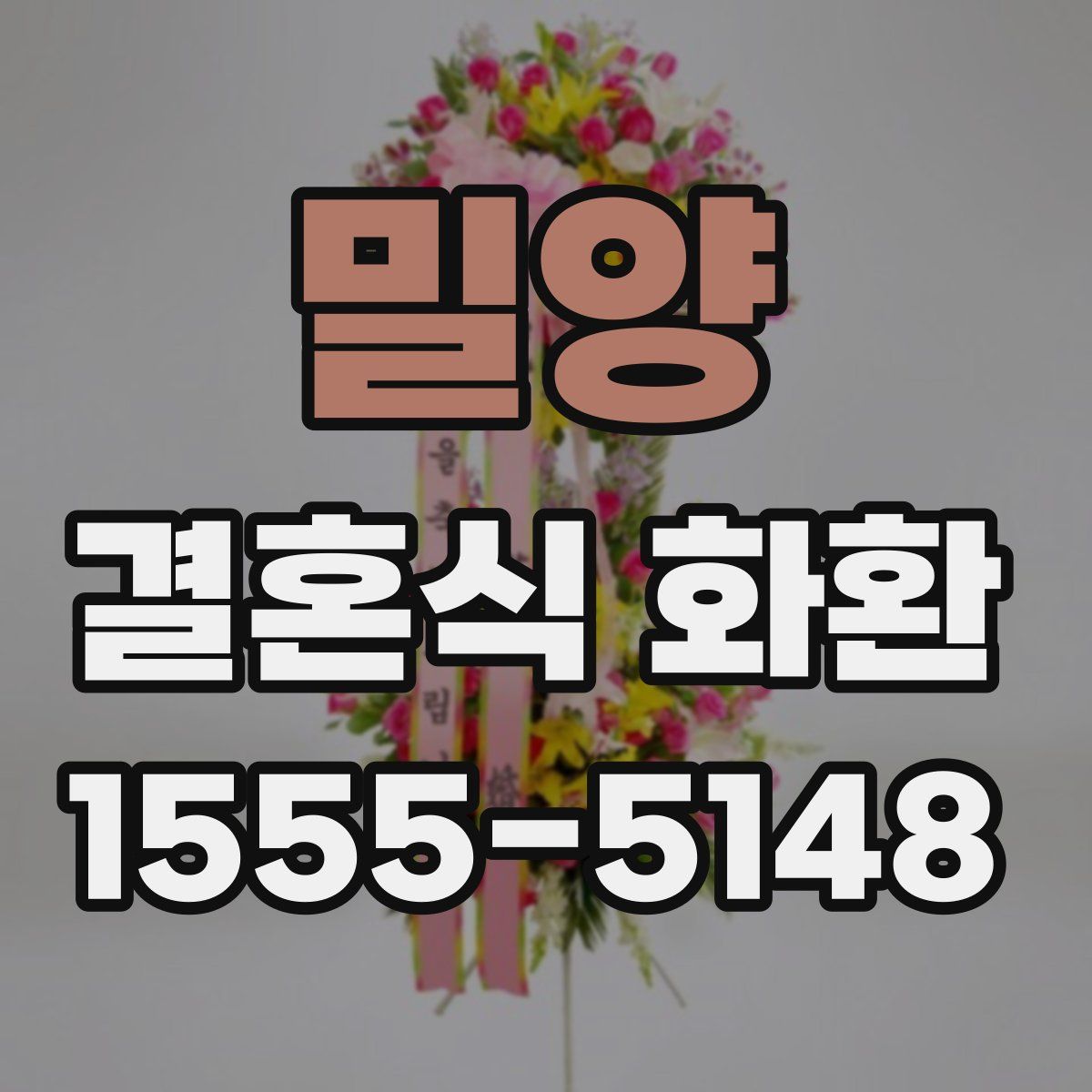 밀양 결혼식 화환