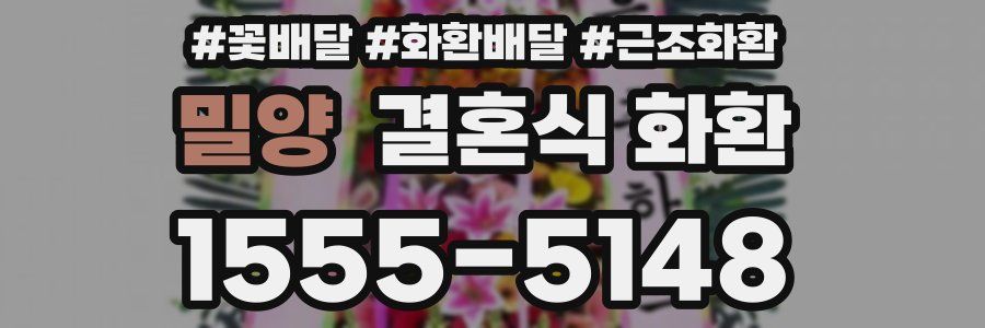 밀양 결혼식 화환