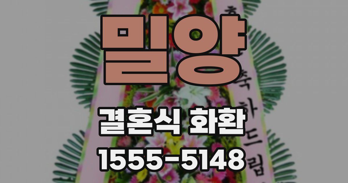 밀양 결혼식 화환