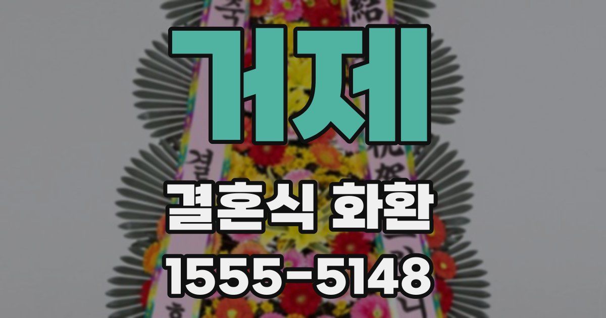거제 결혼식 화환