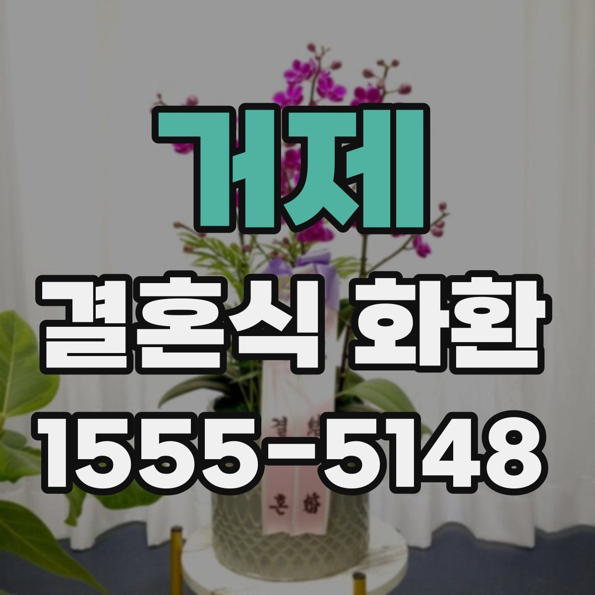 거제 결혼식 화환