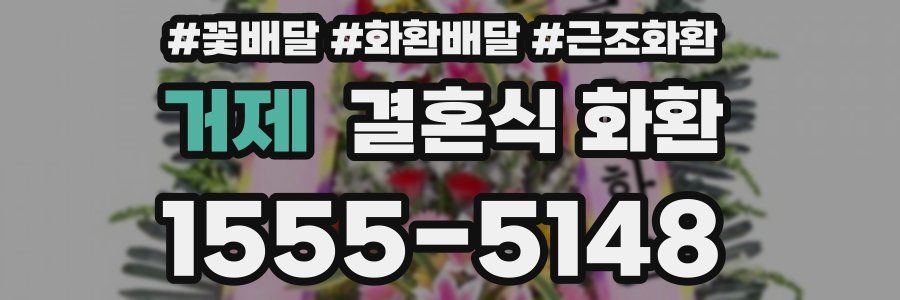 거제 결혼식 화환