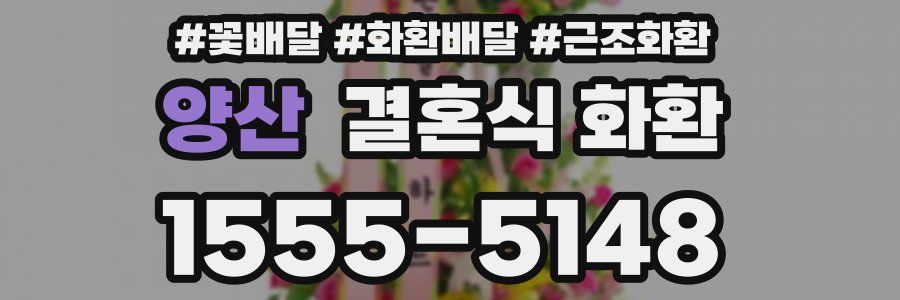 양산 결혼식 화환