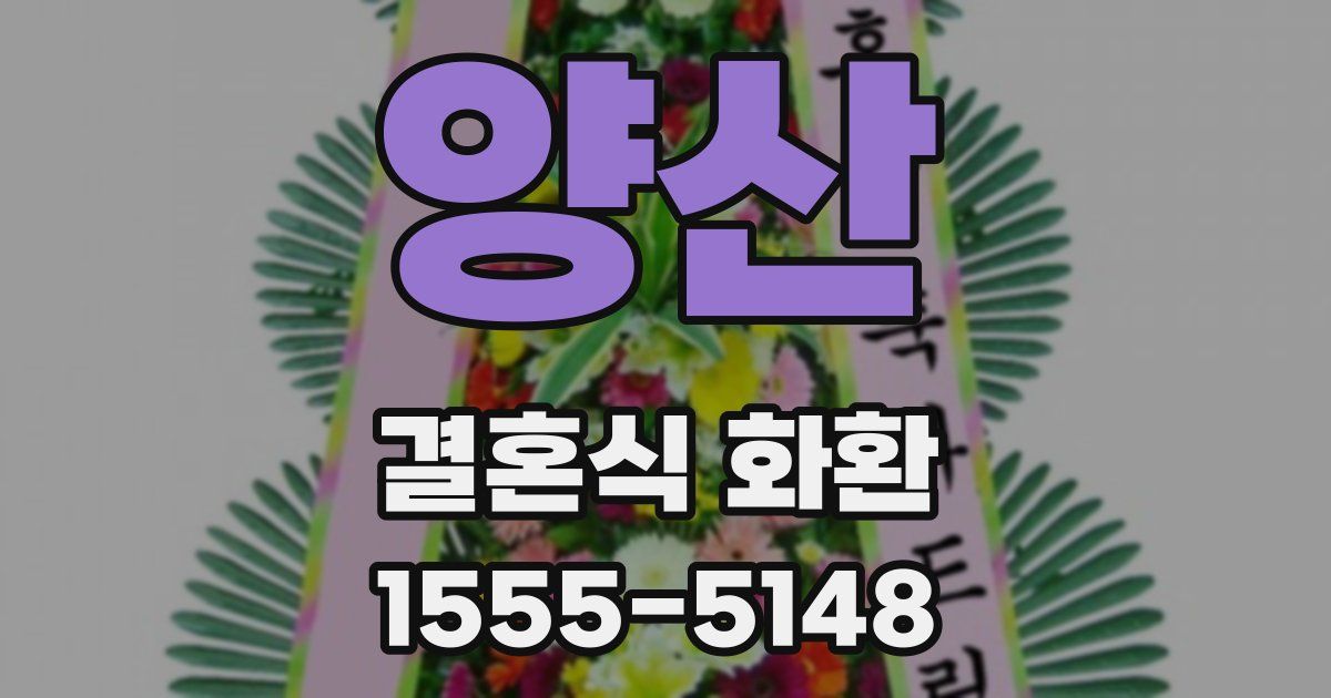 양산 결혼식 화환