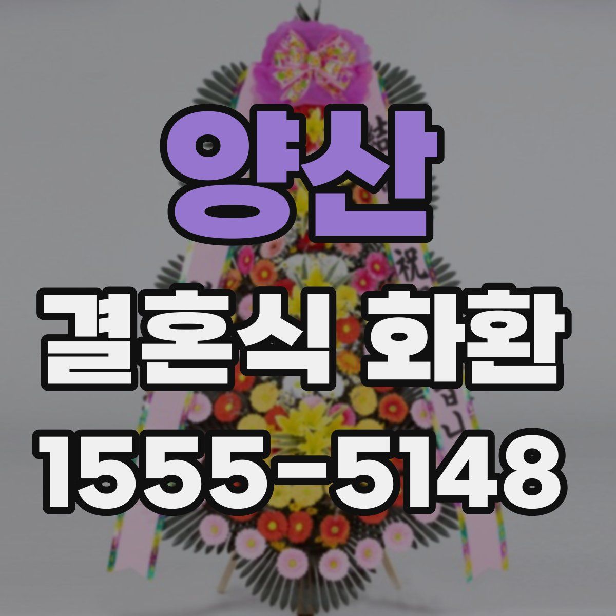 양산 결혼식 화환