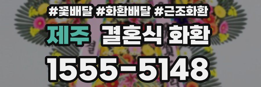 제주 결혼식 화환