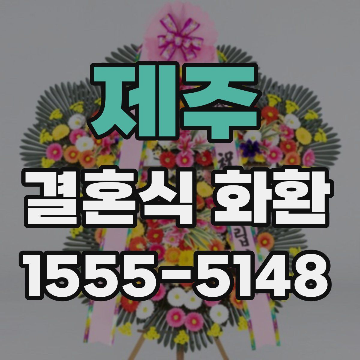 제주 결혼식 화환