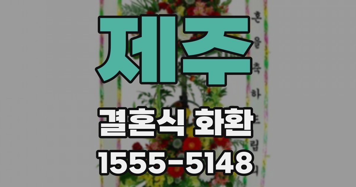 제주 결혼식 화환