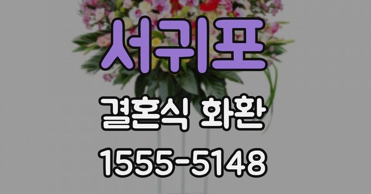 서귀포 결혼식 화환