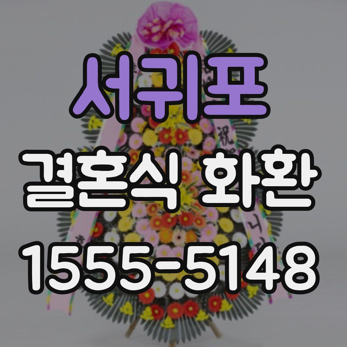 서귀포 결혼식 화환