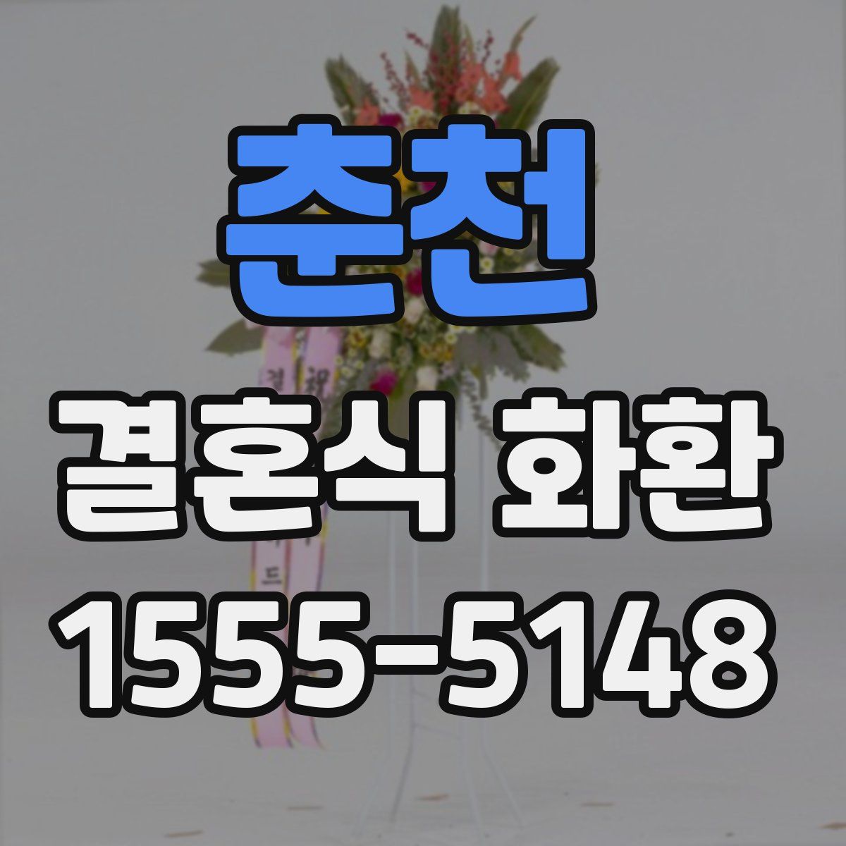 춘천 결혼식 화환