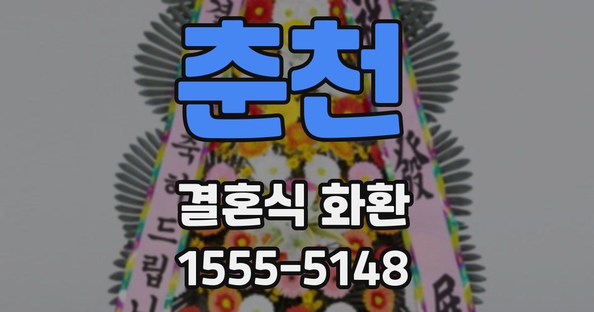 춘천 결혼식 화환