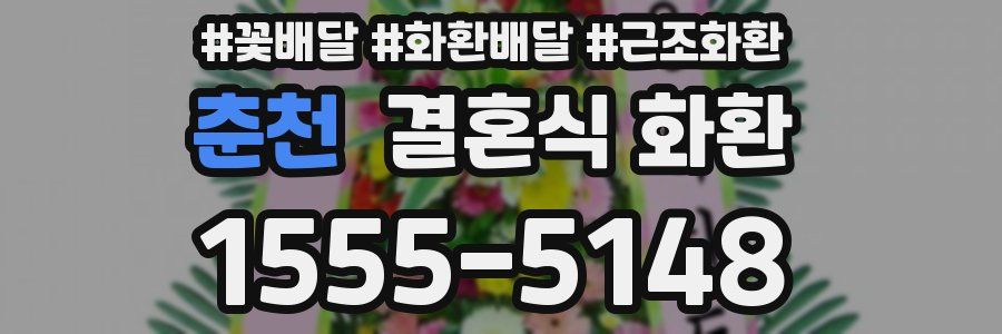 춘천 결혼식 화환
