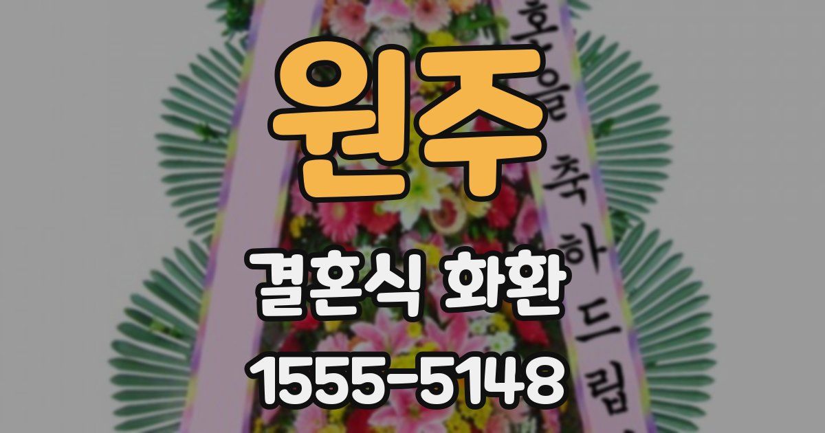 원주 결혼식 화환