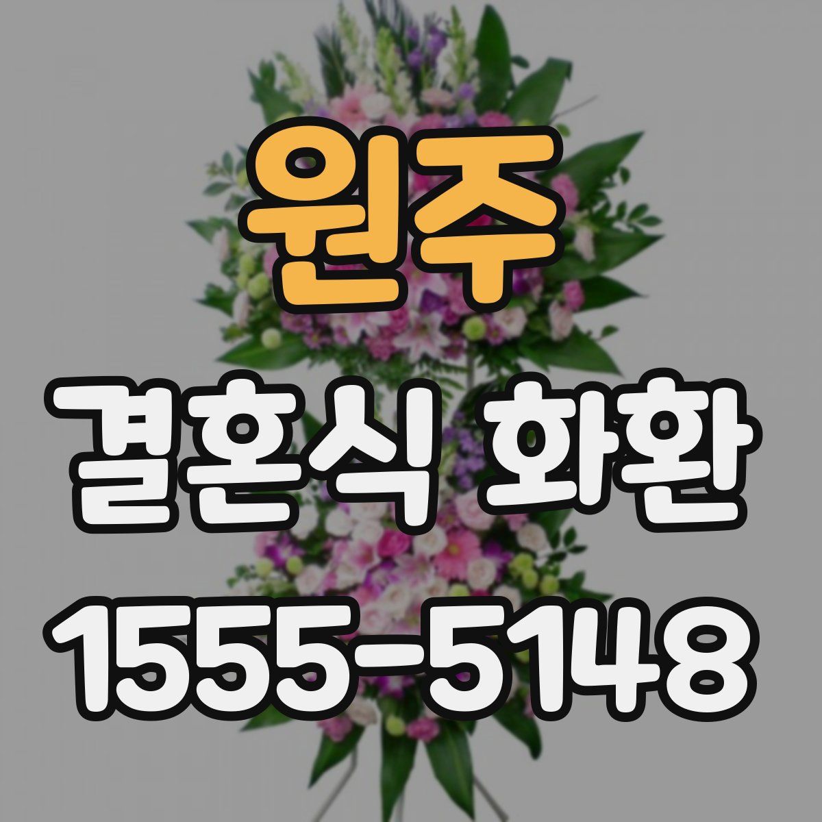 원주 결혼식 화환