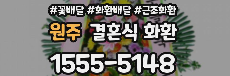 원주 결혼식 화환