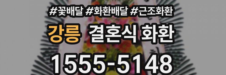 강릉 결혼식 화환
