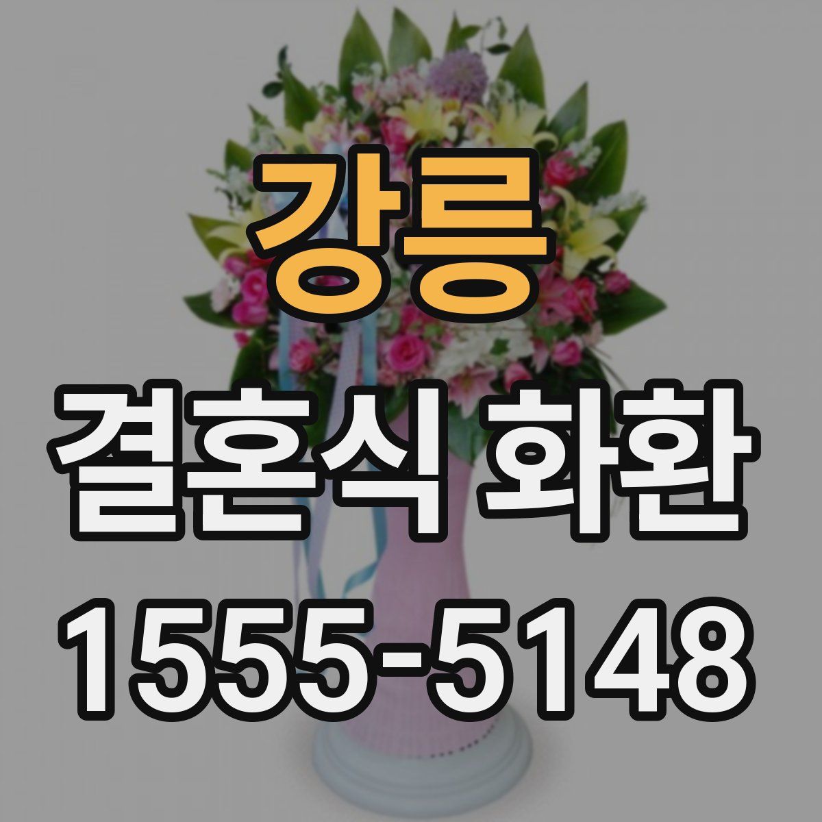 강릉 결혼식 화환