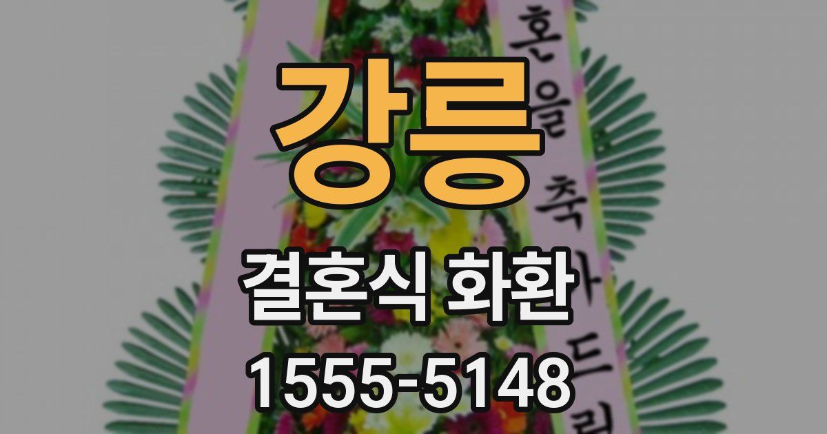 강릉 결혼식 화환