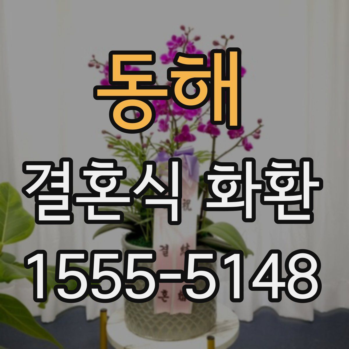 동해 결혼식 화환