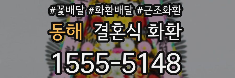 동해 결혼식 화환