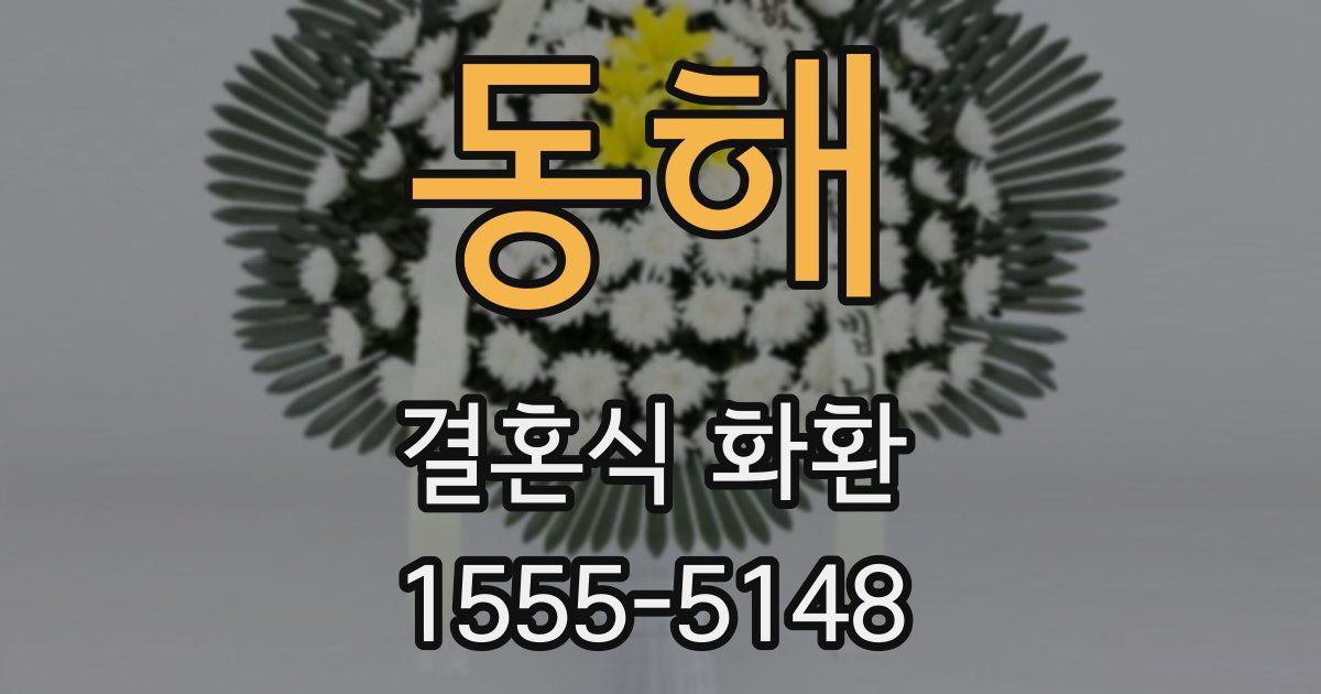 동해 결혼식 화환