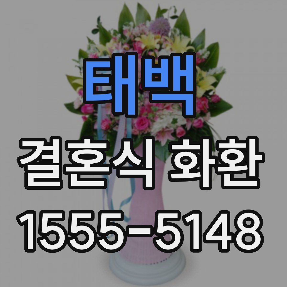 태백 결혼식 화환