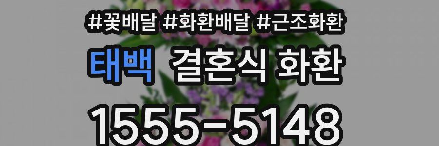 태백 결혼식 화환