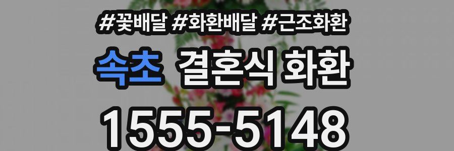 속초 결혼식 화환