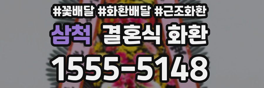삼척 결혼식 화환