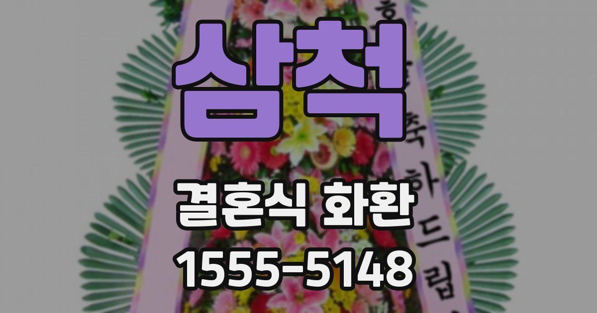 삼척 결혼식 화환