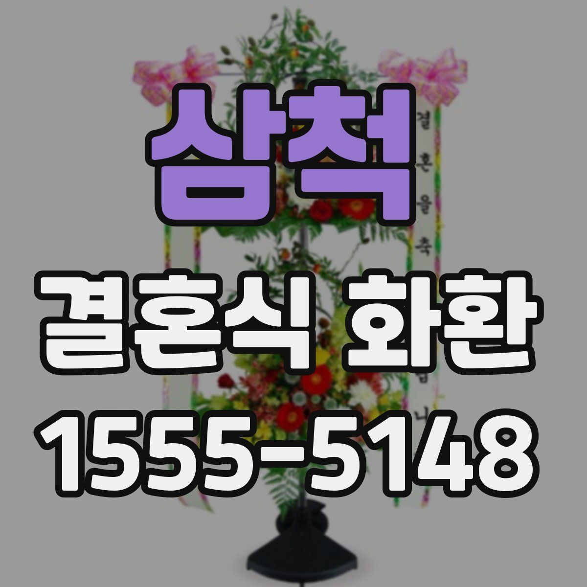 삼척 결혼식 화환