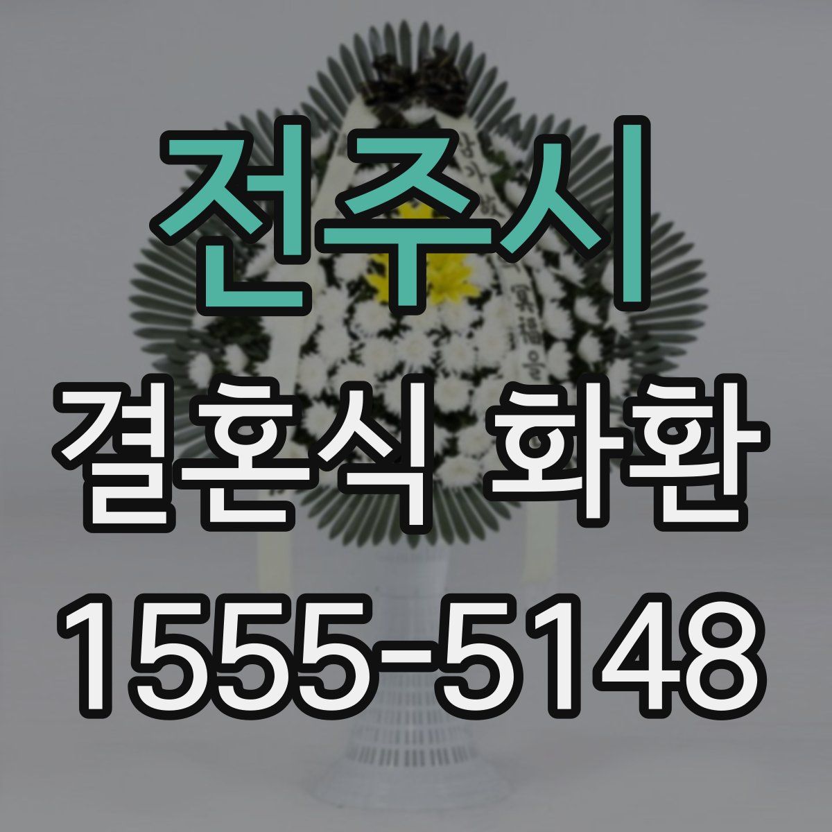 전주시 결혼식 화환
