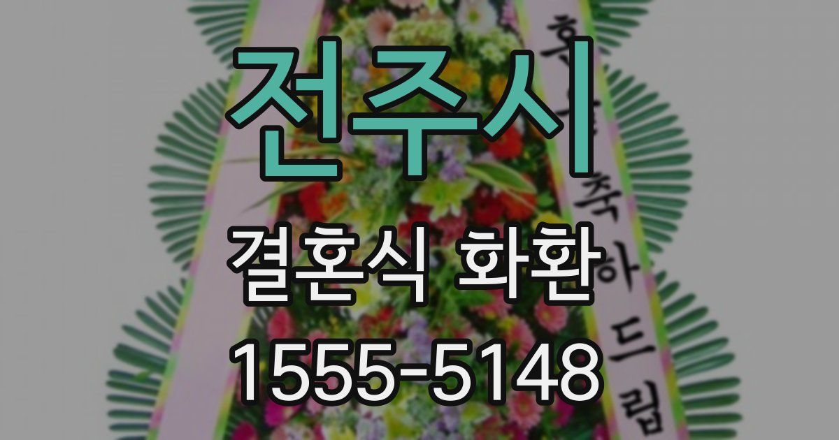 전주시 결혼식 화환