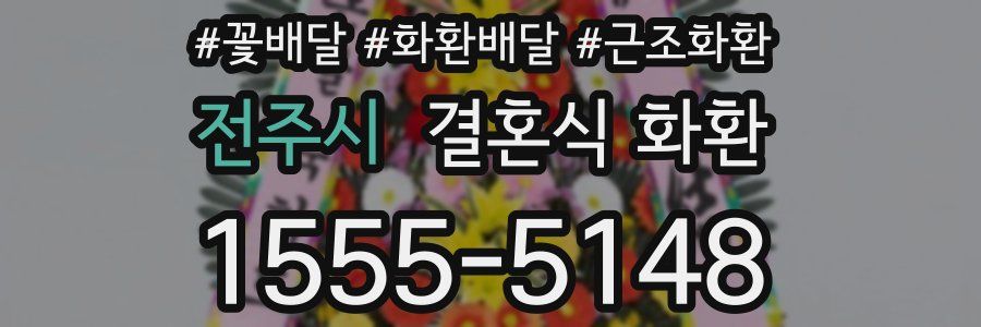 전주시 결혼식 화환