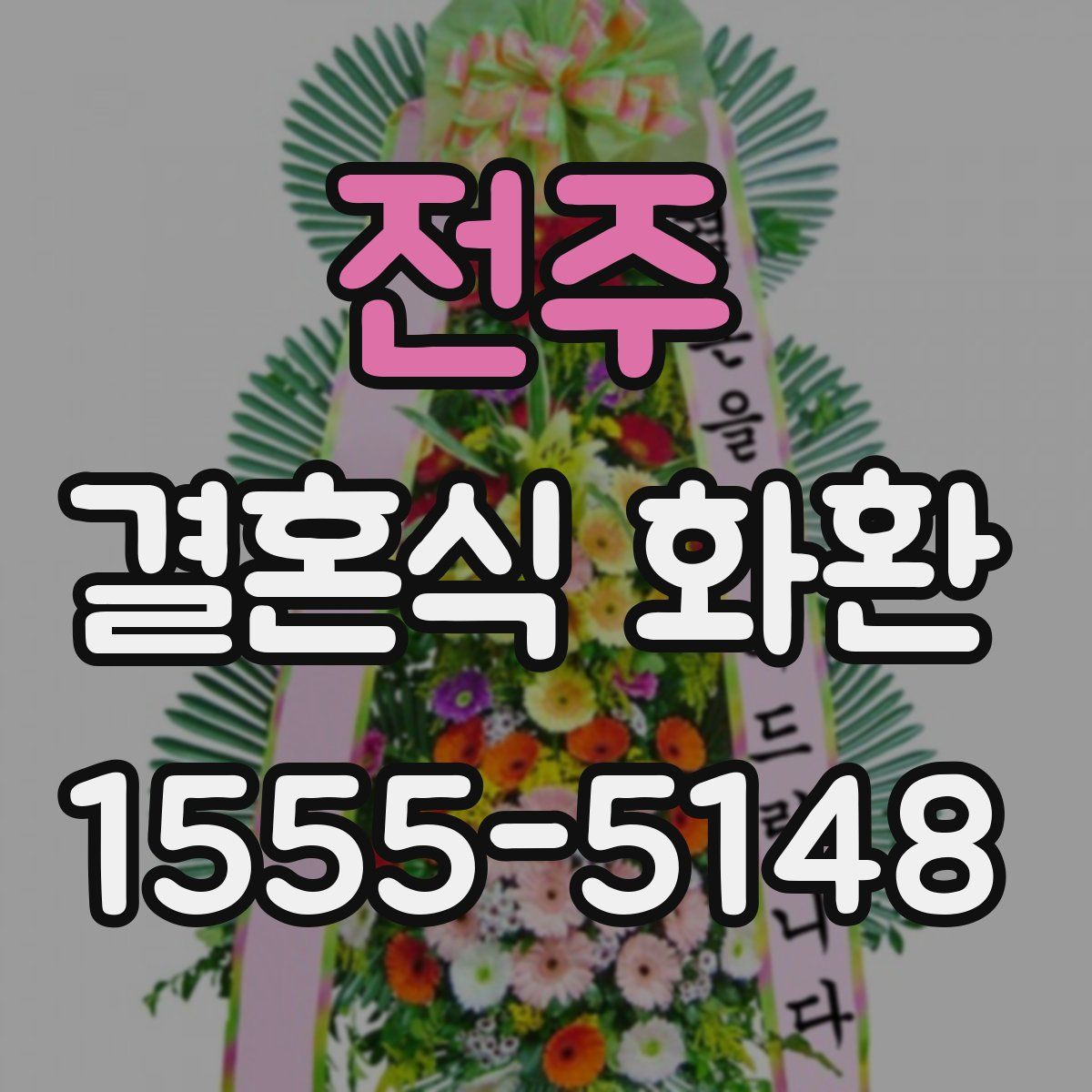 전주 결혼식 화환