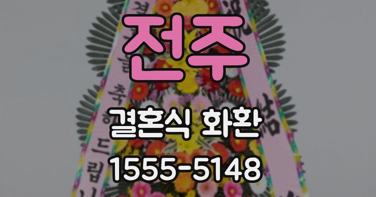전주 결혼식 화환