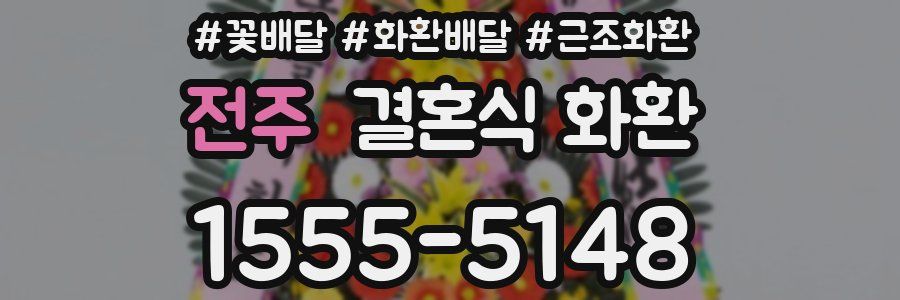 전주 결혼식 화환
