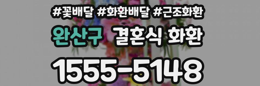 완산구 결혼식 화환