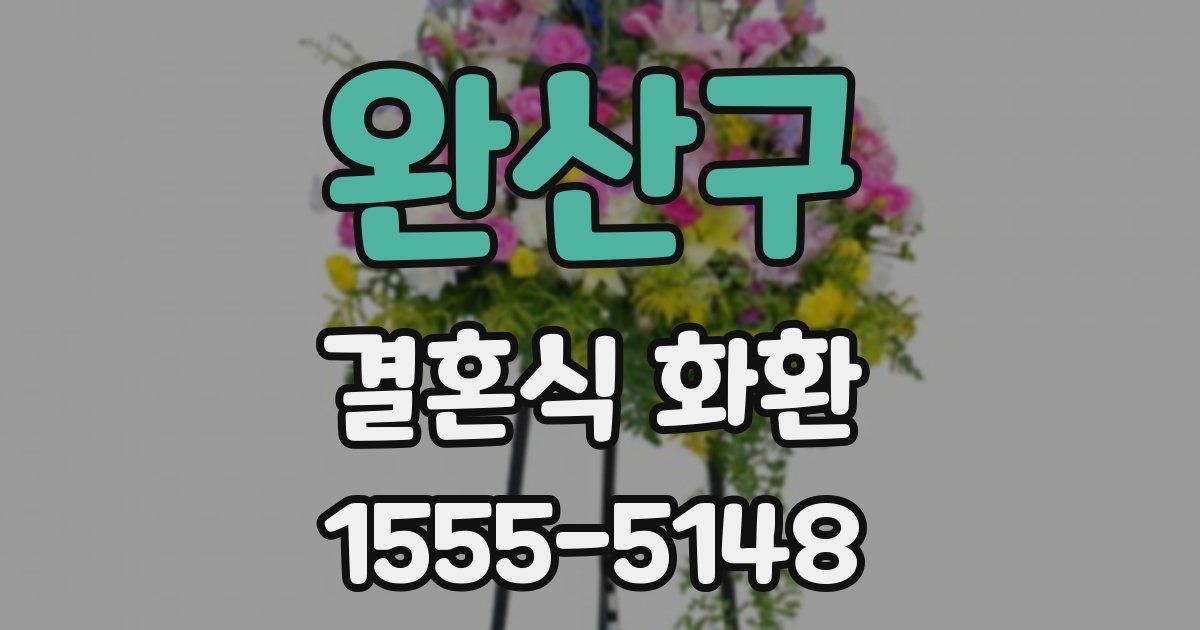 완산구 결혼식 화환
