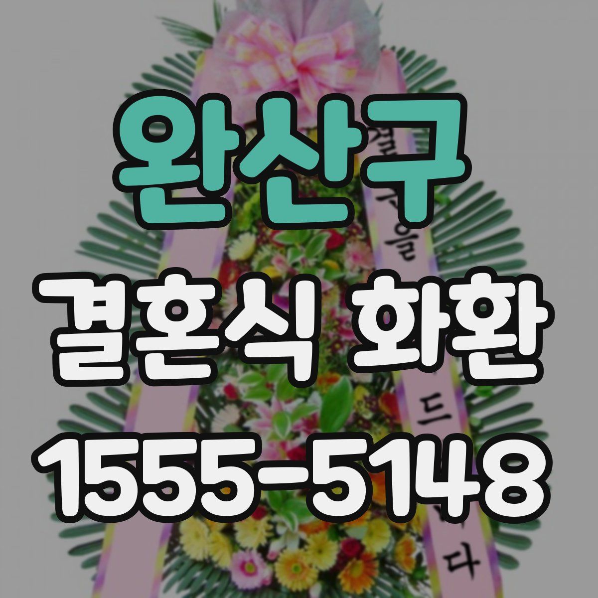 완산구 결혼식 화환