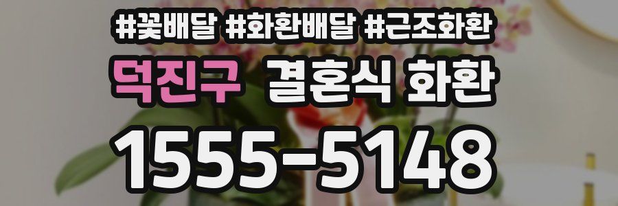 덕진구 결혼식 화환