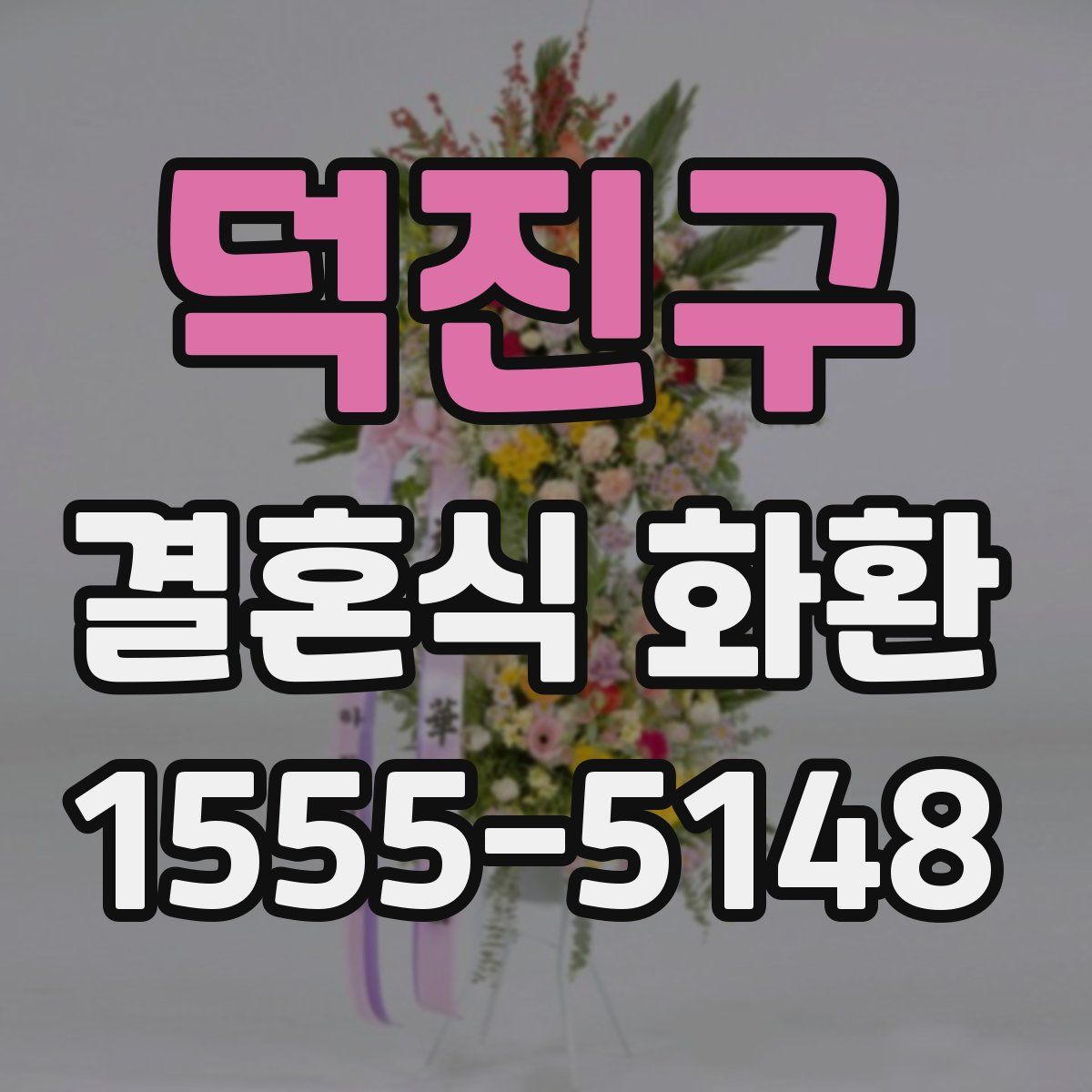 덕진구 결혼식 화환