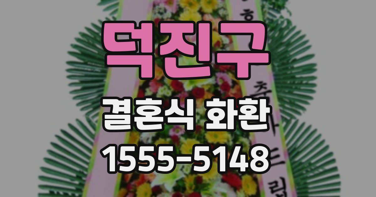 덕진구 결혼식 화환