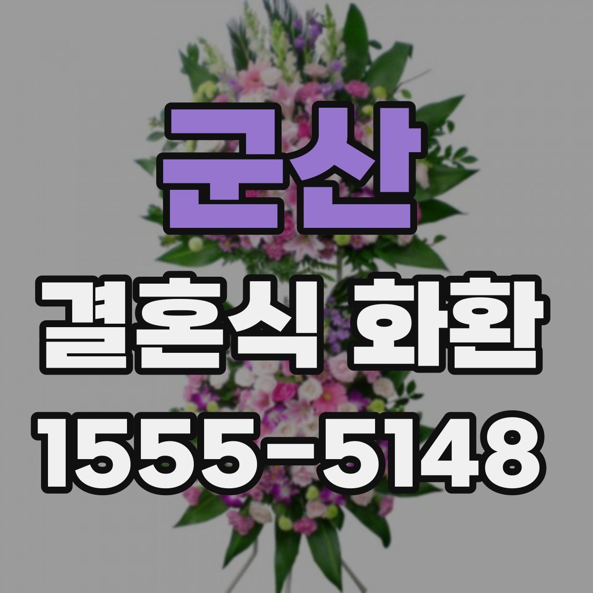 군산 결혼식 화환