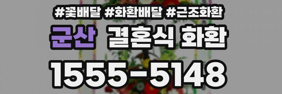 군산 결혼식 화환