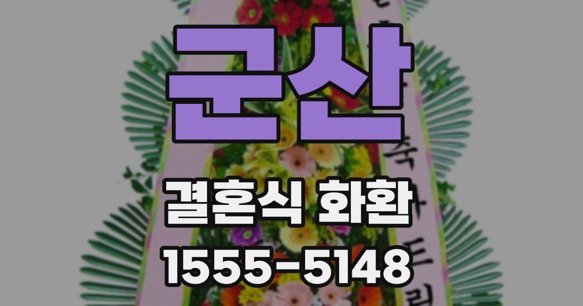 군산 결혼식 화환