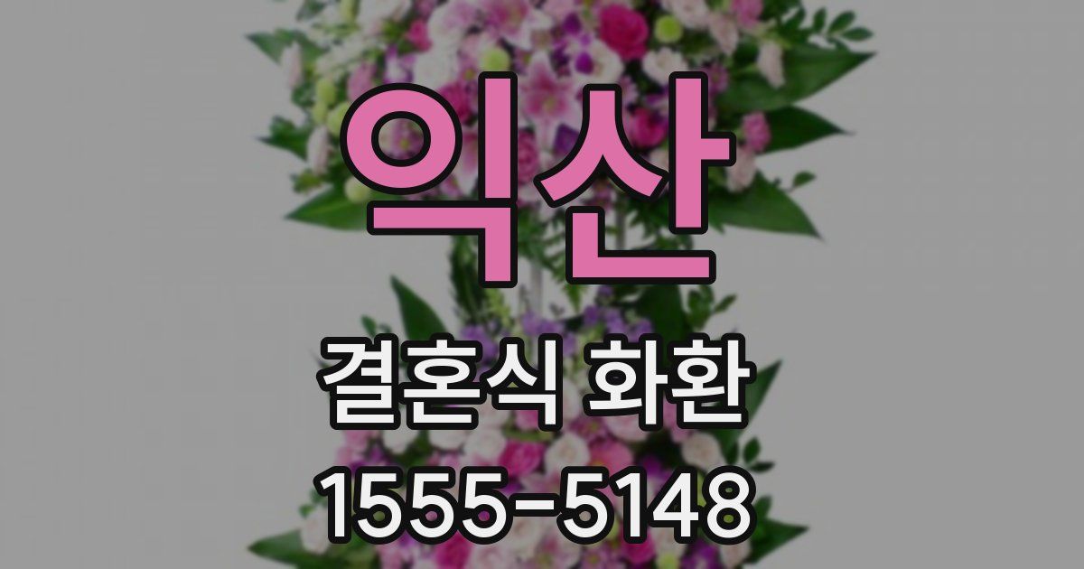 익산 결혼식 화환