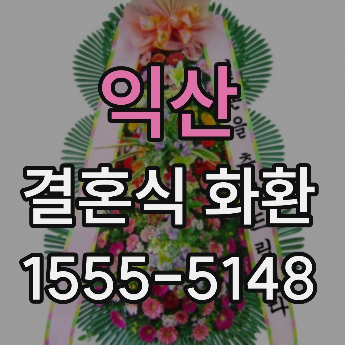 익산 결혼식 화환