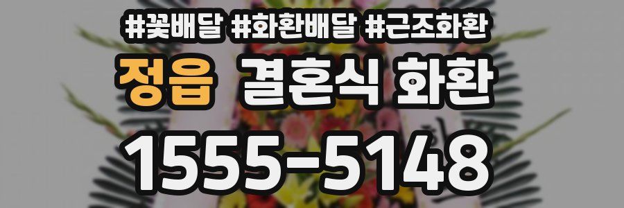 정읍 결혼식 화환
